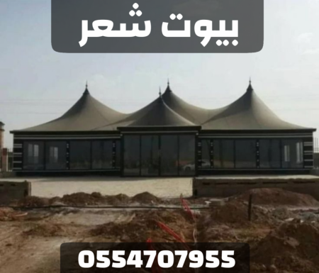 تفصيل خيام وبيوت شعر بواجهة زجاجية في الرياض – موديلات حديثة 